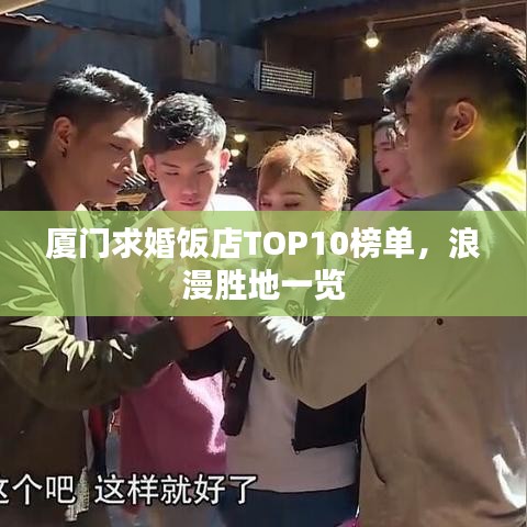 厦门求婚饭店TOP10榜单，浪漫胜地一览