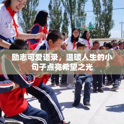 励志可爱语录，温暖人生的小句子点亮希望之光
