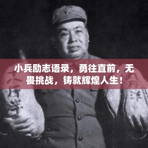 小兵励志语录，勇往直前，无畏挑战，铸就辉煌人生！