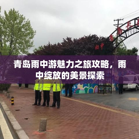 青岛雨中游魅力之旅攻略，雨中绽放的美景探索