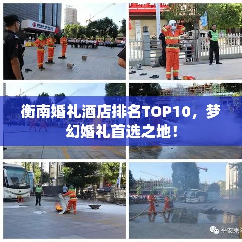 衡南婚礼酒店排名TOP10，梦幻婚礼首选之地！