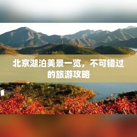 北京湖泊美景一览，不可错过的旅游攻略