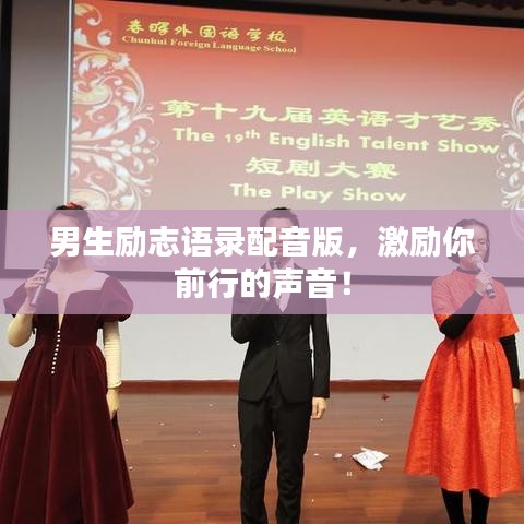 男生励志语录配音版，激励你前行的声音！