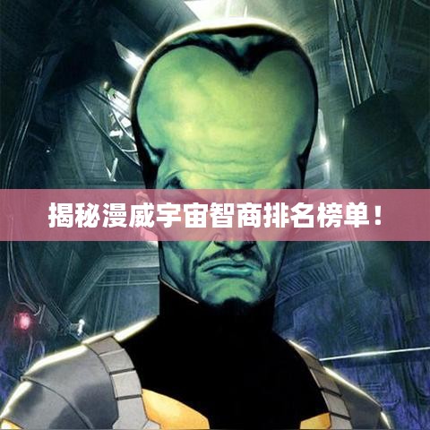 揭秘漫威宇宙智商排名榜单！