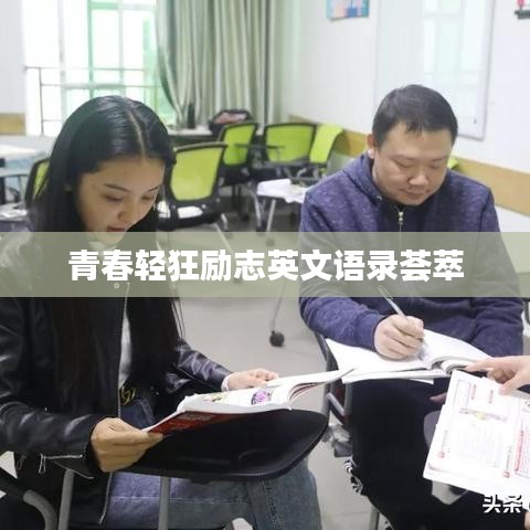 青春轻狂励志英文语录荟萃