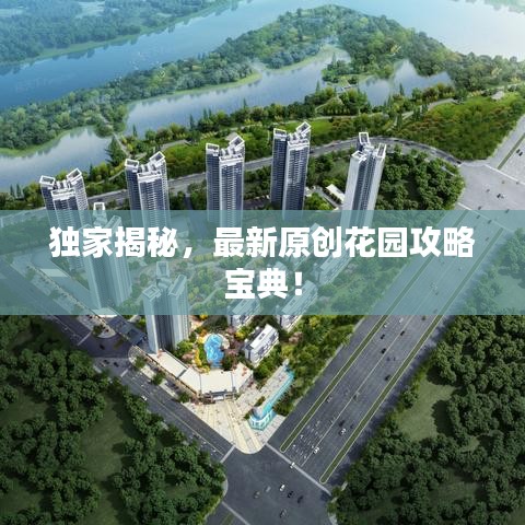 独家揭秘，最新原创花园攻略宝典！