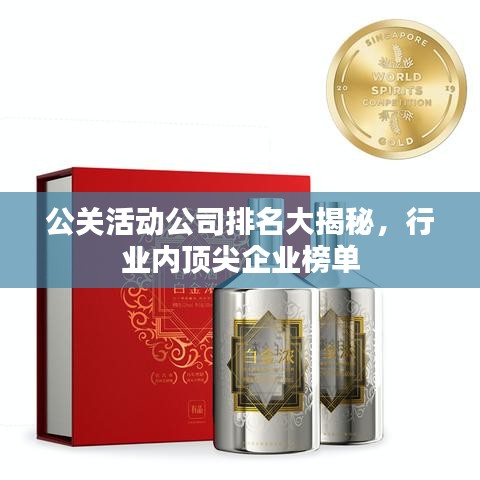 公关活动公司排名大揭秘，行业内顶尖企业榜单