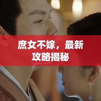 庶女不嫁，最新攻略揭秘