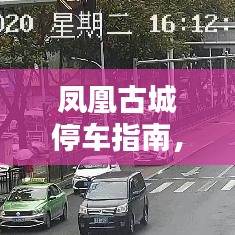 凤凰古城停车指南，最新攻略全解析