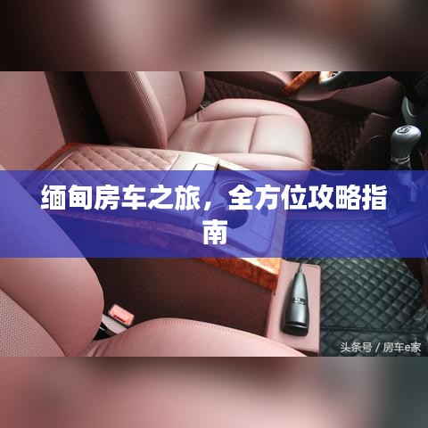 缅甸房车之旅，全方位攻略指南