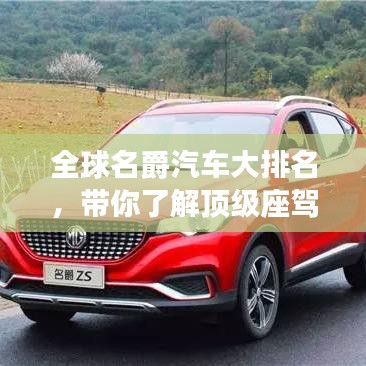 全球名爵汽车大排名，带你了解顶级座驾风采！