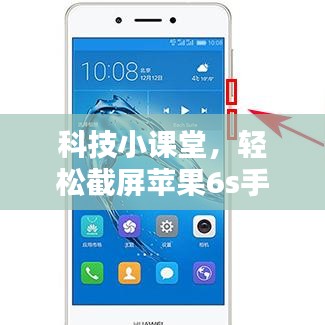 科技小课堂，轻松截屏苹果6s手机，详细操作指南助你轻松掌握技巧！