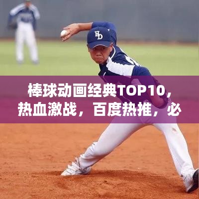 棒球动画经典TOP10，热血激战，百度热推，必看好评作品