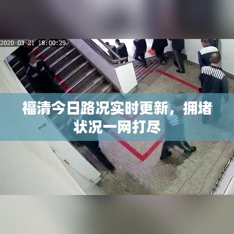 福清今日路况实时更新，拥堵状况一网打尽