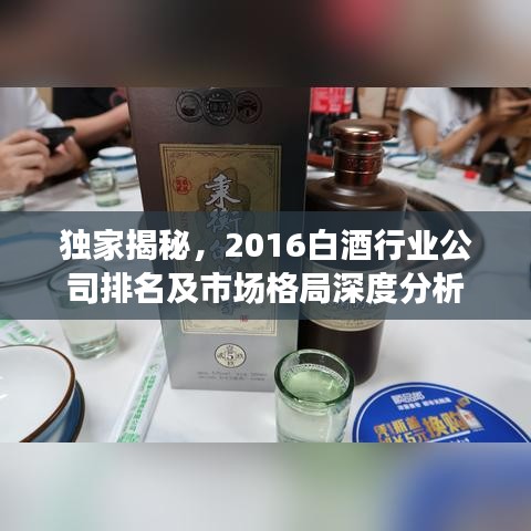 独家揭秘，2016白酒行业公司排名及市场格局深度分析