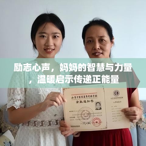 励志心声，妈妈的智慧与力量，温暖启示传递正能量
