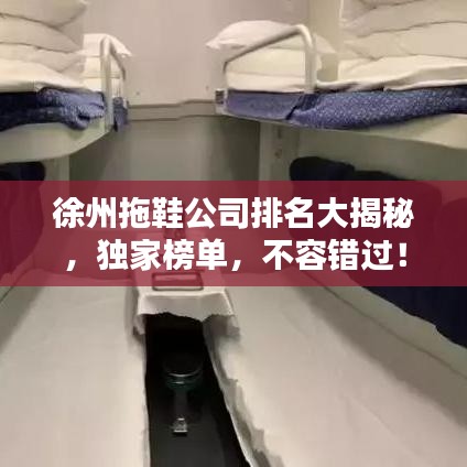 徐州拖鞋公司排名大揭秘，独家榜单，不容错过！