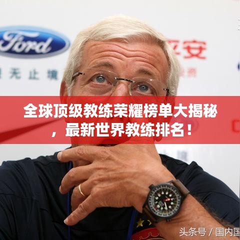全球顶级教练荣耀榜单大揭秘，最新世界教练排名！