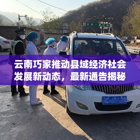 云南巧家推动县域经济社会发展新动态，最新通告揭秘发展策略