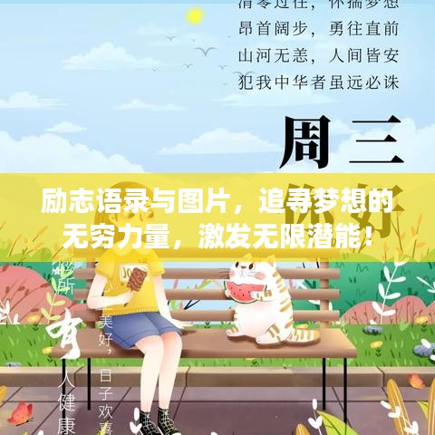 励志语录与图片，追寻梦想的无穷力量，激发无限潜能！