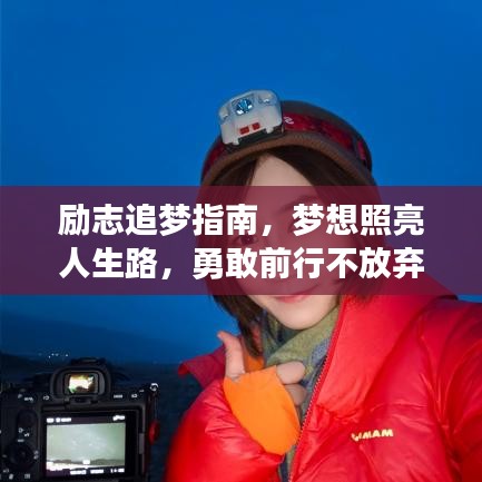 励志追梦指南，梦想照亮人生路，勇敢前行不放弃