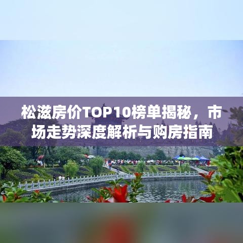 松滋房价TOP10榜单揭秘，市场走势深度解析与购房指南