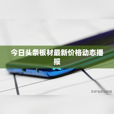 今日头条板材最新价格动态播报