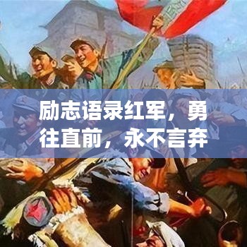 励志语录红军，勇往直前，永不言弃，铸就辉煌传奇！