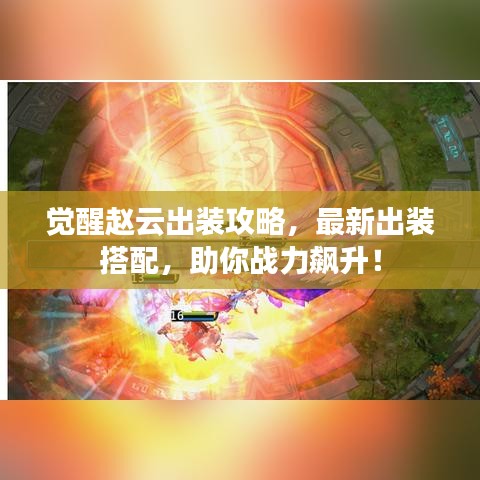 觉醒赵云出装攻略，最新出装搭配，助你战力飙升！