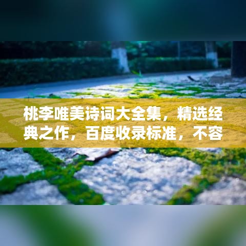 桃李唯美诗词大全集，精选经典之作，百度收录标准，不容错过！