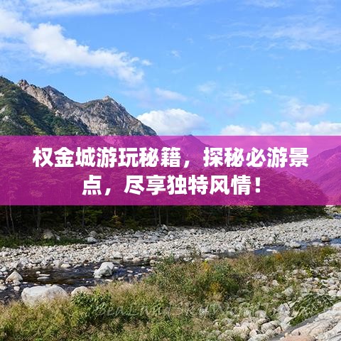 权金城游玩秘籍，探秘必游景点，尽享独特风情！