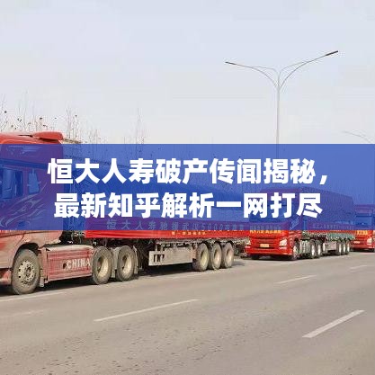 恒大人寿破产传闻揭秘，最新知乎解析一网打尽