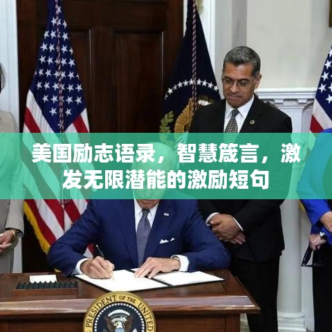 美国励志语录，智慧箴言，激发无限潜能的激励短句