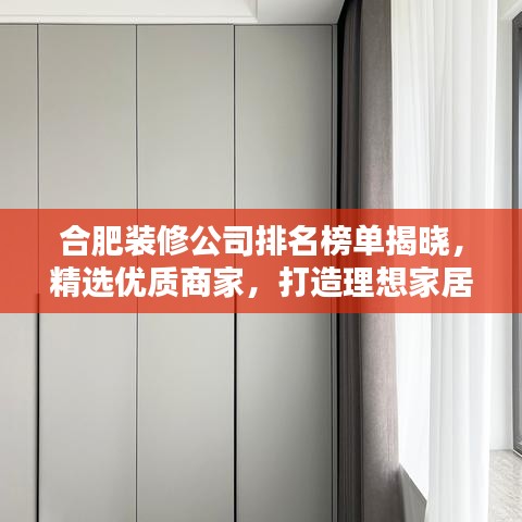 合肥装修公司排名榜单揭晓，精选优质商家，打造理想家居！