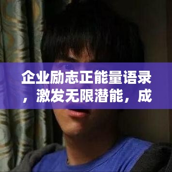 企业励志正能量语录，激发无限潜能，成就辉煌人生！