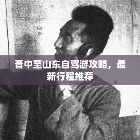 晋中至山东自驾游攻略，最新行程推荐
