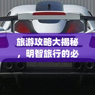 旅游攻略大揭秘，明智旅行的必备指南！