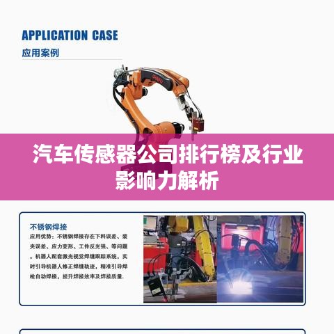 汽车传感器公司排行榜及行业影响力解析