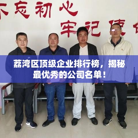 荔湾区顶级企业排行榜，揭秘最优秀的公司名单！
