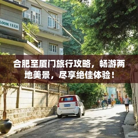 合肥至厦门旅行攻略，畅游两地美景，尽享绝佳体验！
