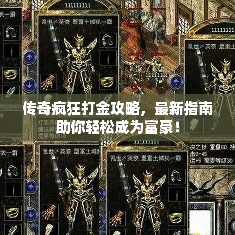 传奇疯狂打金攻略，最新指南助你轻松成为富豪！