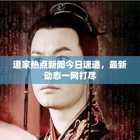 道家热点新闻今日速递，最新动态一网打尽