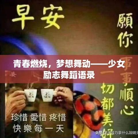 青春燃烧，梦想舞动——少女励志舞蹈语录