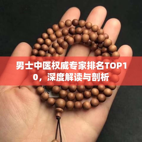 男士中医权威专家排名TOP10，深度解读与剖析