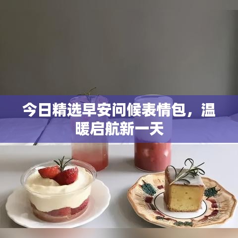 今日精选早安问候表情包，温暖启航新一天
