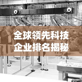 全球领先科技企业排名揭秘，互联网可进公司榜单重磅出炉！