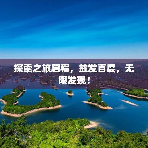 探索之旅启程，益发百度，无限发现！