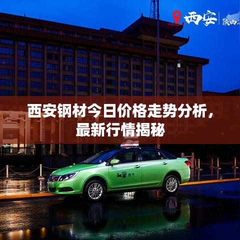 西安钢材今日价格走势分析，最新行情揭秘