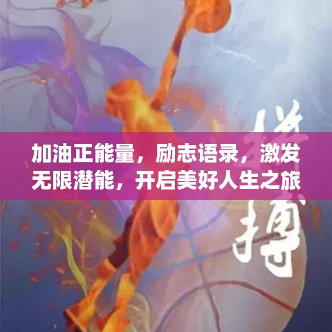 加油正能量，励志语录，激发无限潜能，开启美好人生之旅！