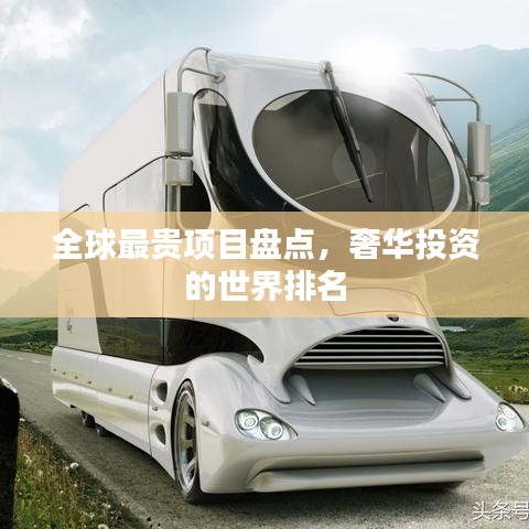 全球最贵项目盘点，奢华投资的世界排名